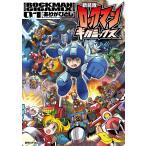 新装版 ロックマンギガミックス (1) 電子書籍版 / ありがひとし/カプコン