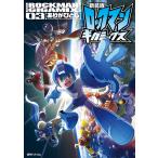 新装版 ロックマンギガミックス (3) 電子書籍版 / ありがひとし/カプコン