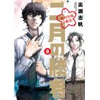 二月の勝者 ー絶対合格の教室ー (8) 電子書籍版 / 高瀬志帆