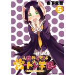 群れなせ!シートン学園-Animal Academy- (5) 電子書籍版 / 山下文吾