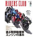 RIDERS CLUB 2020年8月号 電子書籍版 / RIDERS CLUB編集部