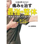 10秒押すだけ! 痛みを治す 最強の整体 攻めるべきは「トリガーポイント」 電子書籍版 / 著者:迫田和也