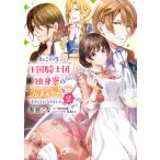 私この度、王国騎士団独身寮の家政婦をすることになりました(2) 電子書籍版 / 漫画:赤羽にな 原作:如月美樹 キャラクター原案:蔦森えん