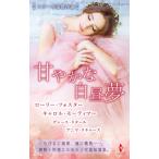 スター作家傑作選〜甘やかな白昼夢〜 電子書籍版