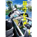 終末世界の箱入りムスメ(1) 電子書籍版 / みああわ