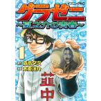 グラゼニ 〜夏之介の青春〜 (1) 電子書籍版 / 原作:森高夕次 漫画:太秦洋介