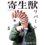 寄生獣リバーシ (5) 電子書籍版 / 原作:岩明均 漫画:太田モアレ