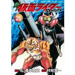 新 仮面ライダーSPIRITS (26) 電子書籍版 / 原作:石ノ森章太郎 漫画:村枝賢一