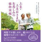 上皇・上皇后さまがお慈しみの植物図鑑 電子書籍版 / 山下晋司/水野克比古