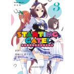 【新装版】STARTING GATE! ―ウマ娘プリティーダービー― (3) 電子書籍版 / 原作:Cygames 漫画:S.濃すぎ