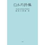 ロルカ詩集 電子書籍版 / フェデリコ・ガルシア・ロルカ/長谷川四郎