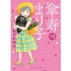 傘寿まり子 (13) 電子書籍版 / おざわゆき