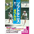 ソフトテニス 勝つ!ダブルス 試合を制する最強のテクニック50 電子書籍版 / 監修:中堀成生