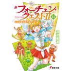 新フォーチュン・クエスト2（セカンド） 11 （電撃文庫 3674