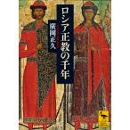 ロシア正教の千年 （講談社学術文庫 2617） 廣岡正久／〔著