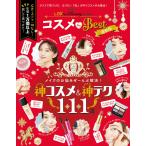晋遊舎ムック コスメ the Best 最新版 電子書籍版 / 編:晋遊舎