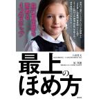 最上のほめ方〜自己肯定感を高める4つのステップ〜 電子書籍版 / 八田哲夫/原 邦雄