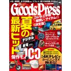 月刊GoodsPress(グッズプレス) 2020年8月号 電子書籍版 / 月刊GoodsPress(グッズプレス)編集部