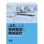 JISによる機械製図と機械設計 電子書籍版 / 編:機械製図と機械設計編集委員会