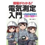 現場がわかる! 電気測定入門 ―ハカルと学ぼう! 測定のキホン― 電子書籍版 / 著:宮田雄作