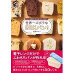 世界一ズボラなBOXパン! - ぐるぐる混ぜて、少し置いたら、3分チン - 電子書籍版 / 斎藤ゆかり