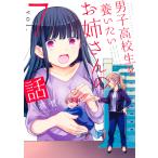男子高校生を養いたいお姉さんの話 (7) 電子書籍版 / 英貴
