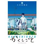 かくしごと (12) 電子書籍版 / 久米田康治