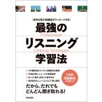 [音声データ付き]最強のリスニング学習法 電子書籍版 / CNN English Express編集部