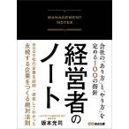 経営者のノート 会社の「あり方」と「やり方」を定める100の指針 電子書籍版 / 著:坂本光司