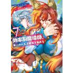 効率厨魔導師、第二の人生で魔導を極める7 電子書籍版 / 漫画:浅川圭司 原作:謙虚なサークル