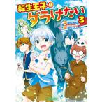 転生王子はダラけたい3 電子書籍版 / 漫画:堀代ししゃも 原作:朝比奈和