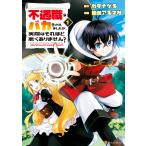 不遇職とバカにされましたが、実際はそれほど悪くありません?1 電子書籍版 / 漫画:南条アキマサ 原作:カタナヅキ