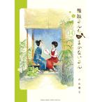 舞妓さんちのまかないさん (14) 電子書籍版 / 小山愛子