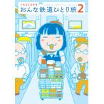 おんな鉄道ひとり旅 (2) 電子書籍版 / YASCORN