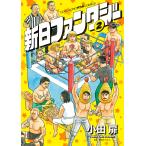 新日ファンタジー (2) 電子書籍版 / 小田扉 協力:新日本プロレス