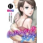 にぶんのいち夫婦【分冊版】17 電子書籍版 / 漫画:黒沢明世 原作:夏川ゆきの