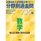 2021 2022年受験用 全国高校入試問題正解 分野別過去問 735題 数学 数と式・関数・資料の活用 電子書籍版 / 編:旺文社