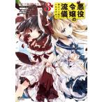悪役令嬢の流儀、教えてご覧にいれますわ! アンソロジーコミック 3 電子書籍版 / シメサバ/ミト/丹娜/七瀬真/みつきりこ/内村かなめ/218