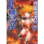 再臨勇者の復讐譚(コミック) : 2 電子書籍版 / 漫画:仁藤楓 原作:羽咲うさぎ キャラクター原案:しらこみそ
