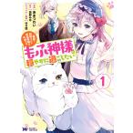 冤罪で処刑された侯爵令嬢は今世ではもふ神様と穏やかに過ごしたい(コミック) : 1 電子書籍版