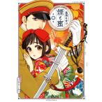 煙と蜜 第二集 電子書籍版 / 著者:長蔵ヒロコ