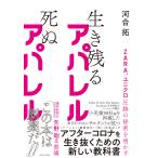 ZARA、ユニクロ圧勝の秘密を明かす 生き残るアパレル 死ぬアパレル 電子書籍版 / 著:河合拓