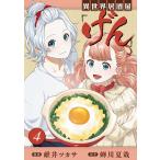 異世界居酒屋「げん」 4巻 電子書籍版 / 原作:蝉川夏哉 漫画:碓井ツカサ