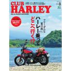 CLUB HARLEY 2020年8月号 電子書籍版 / CLUB HARLEY編集部