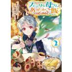 フェンリル母さんとあったかご飯@COMIC 第2巻 電子書籍版 / 漫画:佐藤夕子 原作:はらくろ キャラクター原案:カット