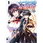 レベル1の最強賢者〜呪いで最下級魔法しか使えないけど、神の勘違いで無限の魔力を手に入れ最強に〜(ポルカコミックス)1【電子版特典イラスト付き】 電
