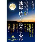 地獄に堕ちた場合の心得 ―「あの世」に還る前に知っておくべき智慧― 電子書籍版 / 著:大川隆法