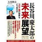 長谷川慶太郎の未来展望 ―コロナ禍の世界をどう見るか― 電子書籍版 / 著:大川隆法