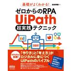 基礎がよくわかる! ゼロからのRPA UiPath 超実践テクニック 電子書籍版 / 著:吉田将明