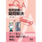 電気Q&A 電気設備の疑問解決 電子書籍版 / 著:石井理仁